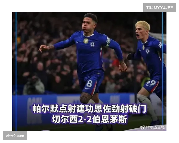速报：帕尔默任意球直接破门，切尔西客场1-0领先伯恩茅斯