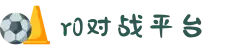 R0对战平台(中国)官方授权网站 | 追求极致